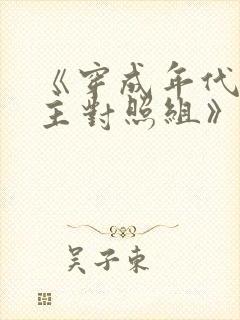 《穿成年代文女主对照组》