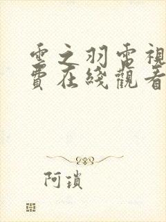 云之羽电视剧免费在线观看完整版