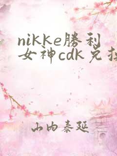 nikke胜利女神cdk兑换