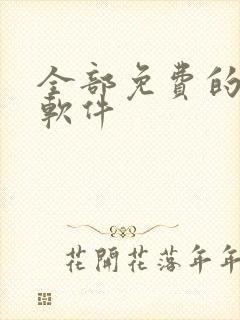 全部免费的漫画软件