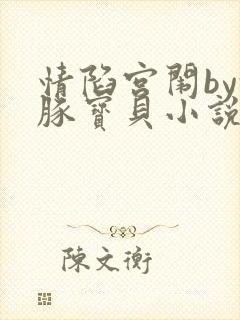 情陷宫闱by河豚宝贝小说免费阅读