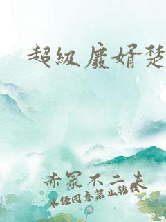 超级废婿楚尘