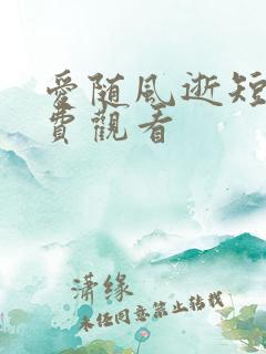 爱随风逝短剧免费观看