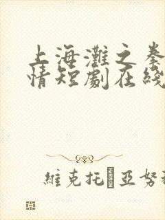 上海滩之拳锋柔情短剧在线观看