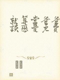 就算当爸爸也要谈恋爱免费观看