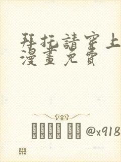 拜托请穿上鹰峰漫画免费