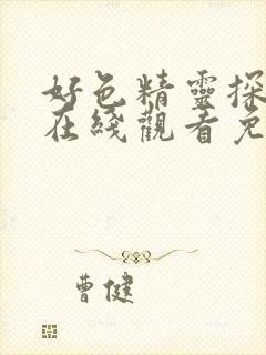 好色精灵探访记在线观看免费