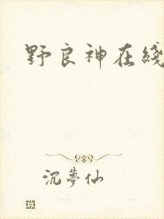 野良神在线漫画