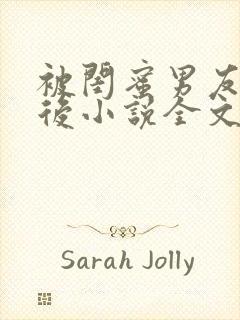 被闺蜜男友认错后小说全文免费阅读