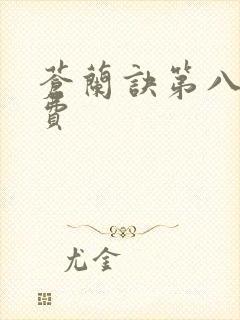 苍兰诀第八集免费