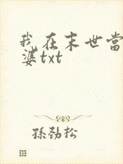 我在末世当包租婆txt