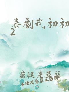 泰剧我初初爱你2