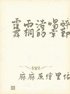 霍雨浩喝醉撩唐舞桐的章节叫什么