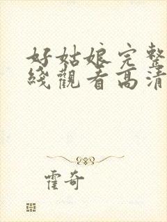 好姑娘完整版在线观看高清中文