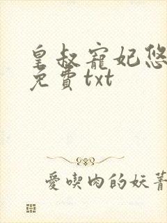 皇叔宠妃悠着点免费txt