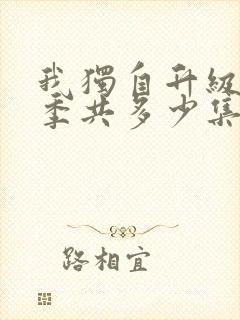 我独自升级第二季共多少集