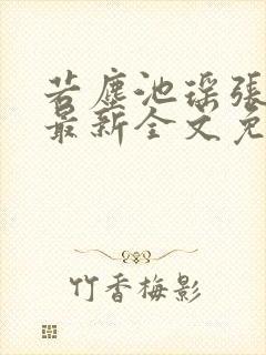 若尘池瑶张若尘最新全文免费阅读笔趣谈