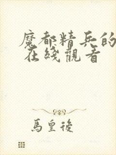 魔都精兵的奴隶 在线观看