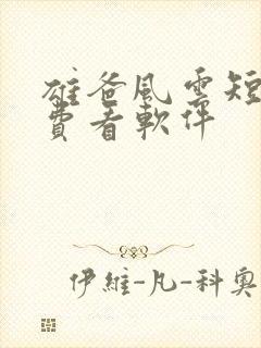 雄爸风云短剧免费看软件