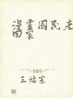 漫画国民老公带回家