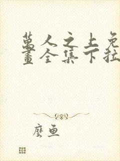 万人之上免费漫画全集下拉式