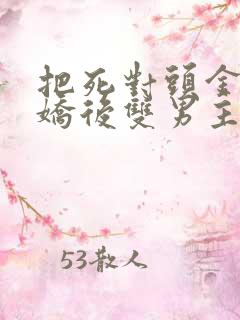 把死对头金屋藏娇后双男主