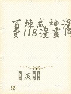 百炼成神漫画免费118漫画网