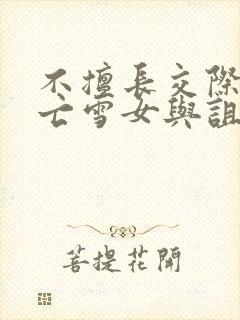 不擅长交际的未亡雪女与诅咒戒指动漫