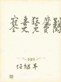 宠妻狂魔别太坏全文免费阅读免费