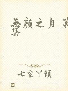 无颜之月 第5集