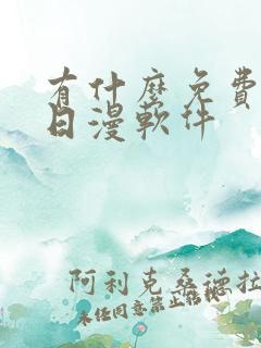 有什么免费的看日漫软件