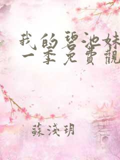 我的碧池妹妹第一季免费观看全集