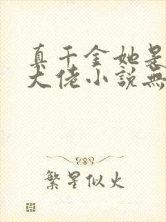 真千金她是全能大佬小说无弹窗无广告