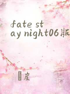 fate stay night06版