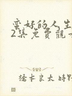 蛮好的人生第32集免费观看