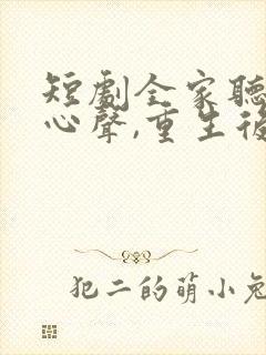 短剧全家听养子心声,重生后我笑了