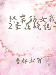 终末的女武神第2季在线观看