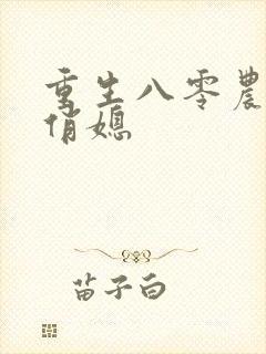 重生八零农家小俏媳