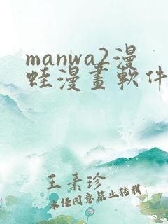 manwa2漫蛙漫画软件下载