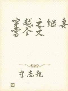 穿越之继妻不好当全文