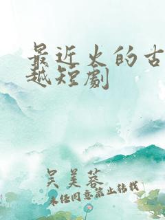 最近火的古装穿越短剧