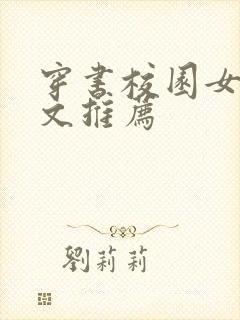 穿书校园女配甜文推荐