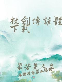 杖剑传说体验服下载