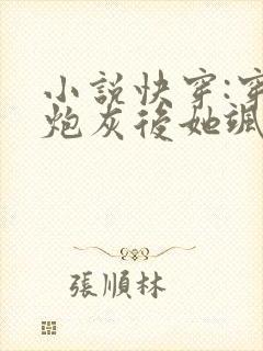 小说快穿:穿成炮灰后她飒爆了