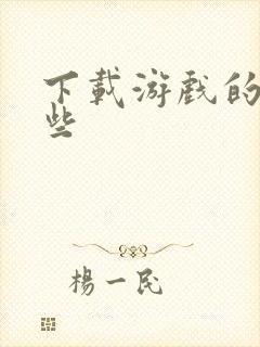 下载游戏的有哪些