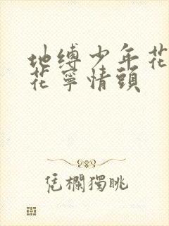地缚少年花子君花宁情头