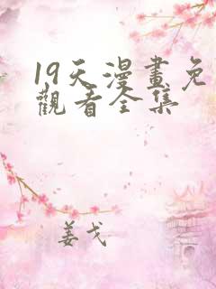 19天漫画免费观看全集