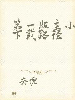 第一版主小说网下载路径