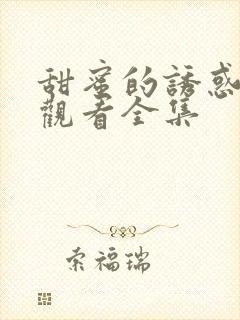 甜蜜的诱惑免费观看全集