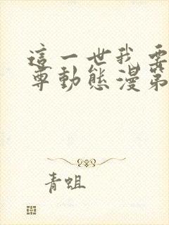 这一世我要当至尊动态漫第二季